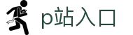 p站入口 - p站下载